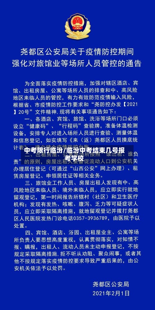 中考限行临汾/临汾中考结束几号报考学校-第3张图片