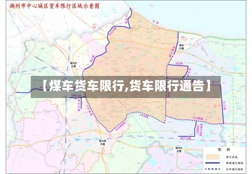 【煤车货车限行,货车限行通告】
