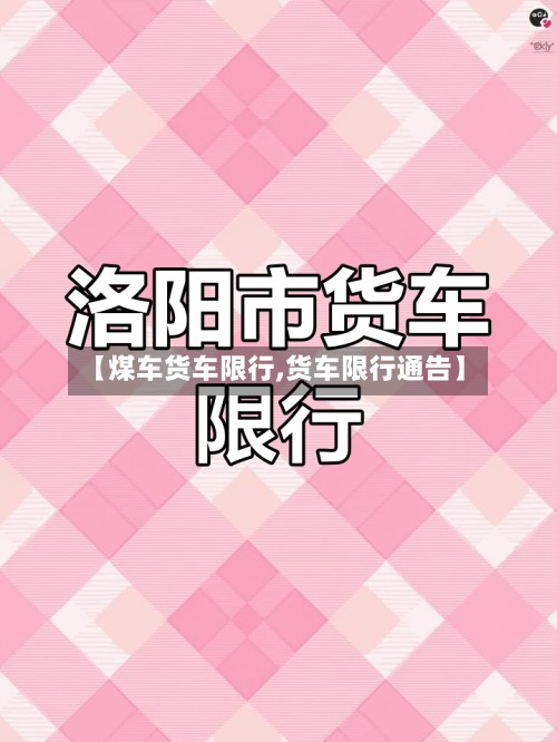 【煤车货车限行,货车限行通告】-第2张图片