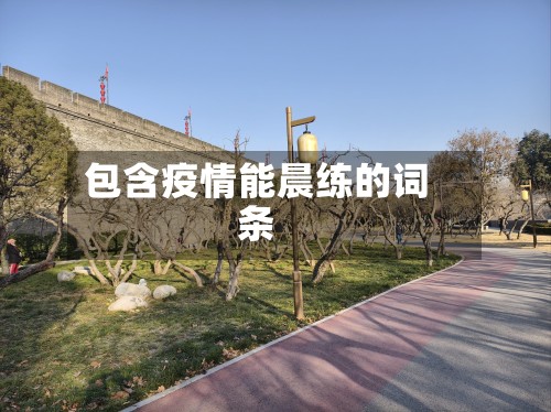 包含疫情能晨练的词条