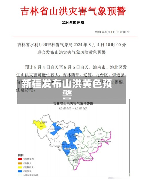 新疆发布山洪黄色预警