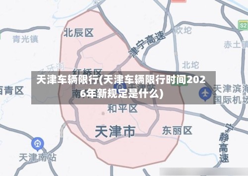 天津车辆限行(天津车辆限行时间2026年新规定是什么)-第2张图片