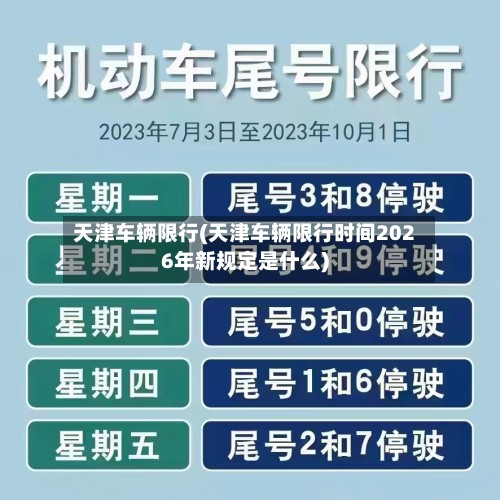 天津车辆限行(天津车辆限行时间2026年新规定是什么)