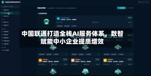 中国联通打造全栈AI服务体系，数智赋能中小企业提质增效