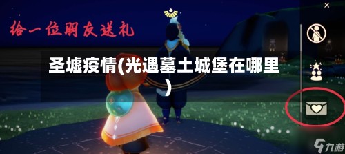 圣墟疫情(光遇墓土城堡在哪里)-第2张图片