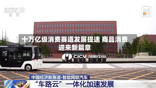 十万亿级消费赛道发展提速 商品消费迎来新篇章
