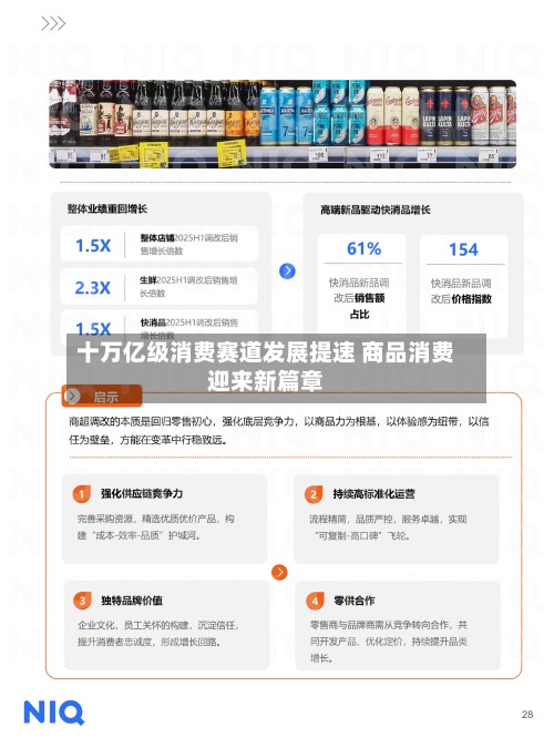 十万亿级消费赛道发展提速 商品消费迎来新篇章-第2张图片