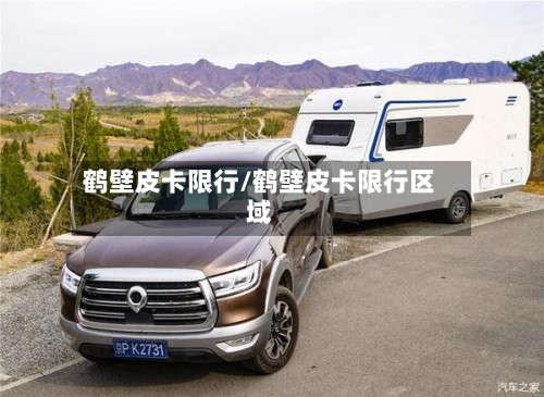 鹤壁皮卡限行/鹤壁皮卡限行区域