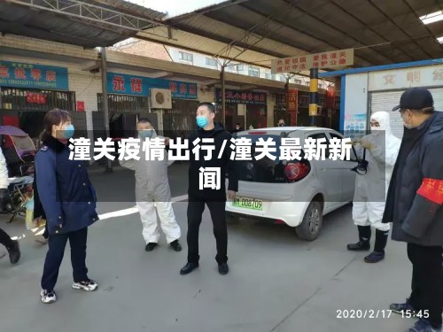 潼关疫情出行/潼关最新新闻