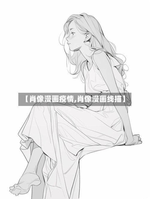 【肖像漫画疫情,肖像漫画线描】-第3张图片