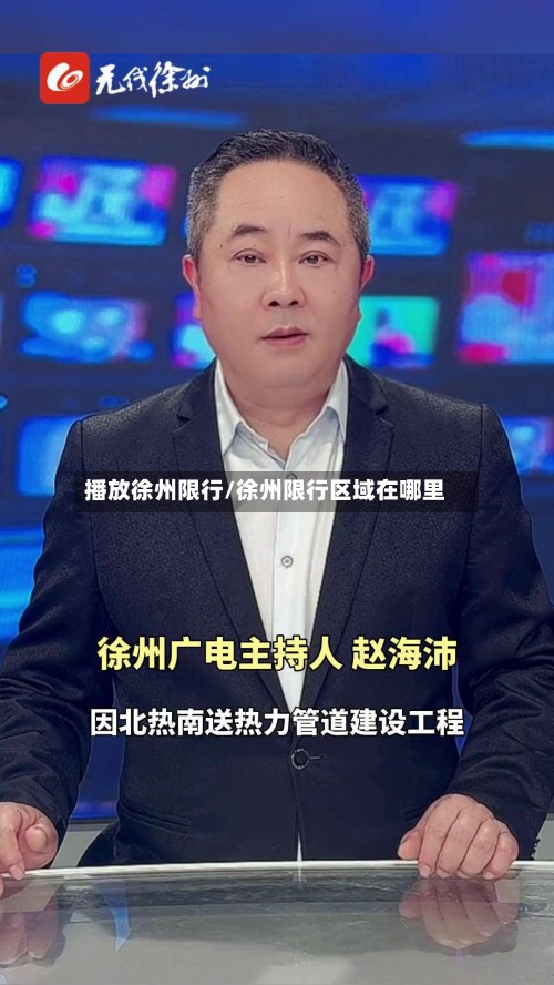 播放徐州限行/徐州限行区域在哪里