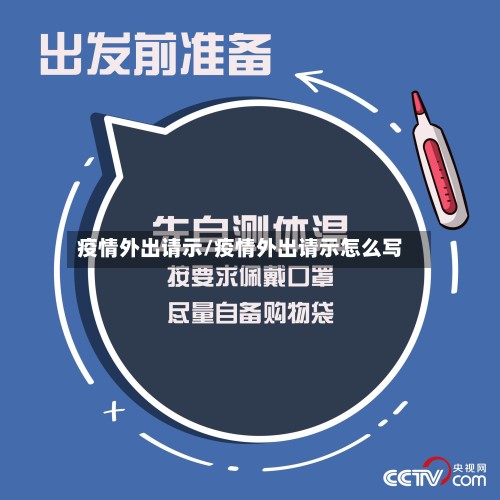 疫情外出请示/疫情外出请示怎么写
