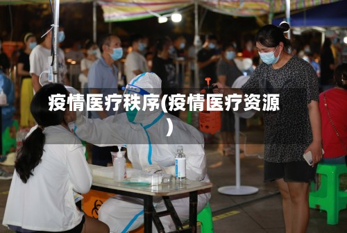 疫情医疗秩序(疫情医疗资源)-第2张图片