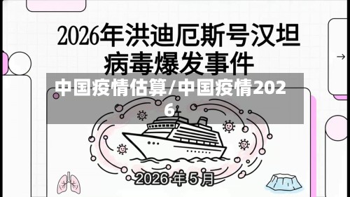 中国疫情估算/中国疫情2026-第3张图片