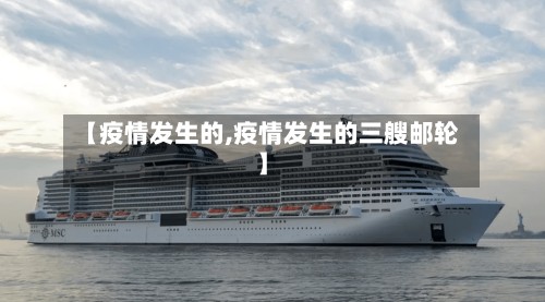 【疫情发生的,疫情发生的三艘邮轮】-第2张图片