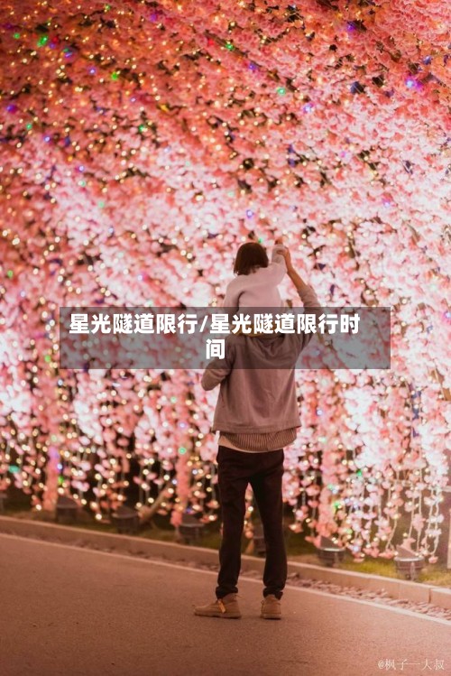 星光隧道限行/星光隧道限行时间
