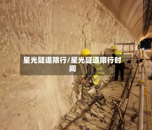 星光隧道限行/星光隧道限行时间-第3张图片