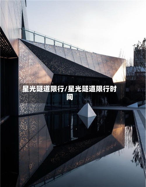 星光隧道限行/星光隧道限行时间-第2张图片