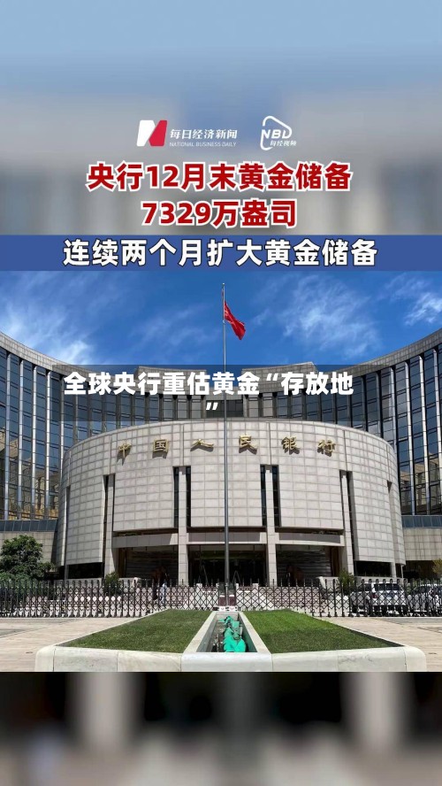 全球央行重估黄金“存放地”
