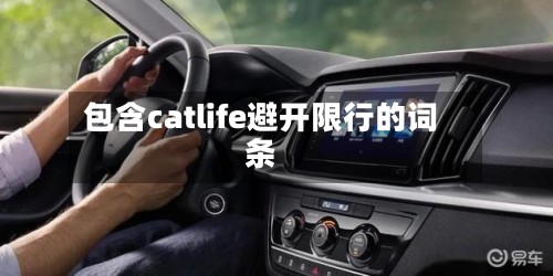 包含catlife避开限行的词条-第2张图片