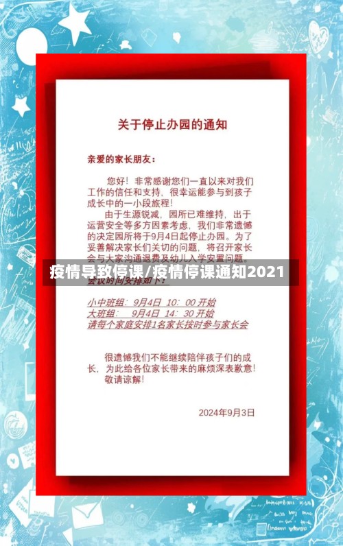 疫情导致停课/疫情停课通知2021