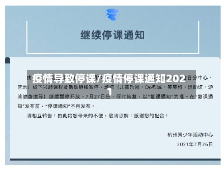 疫情导致停课/疫情停课通知2021-第2张图片
