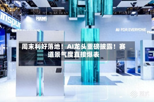 周末利好落地!AI龙头重磅披露!赛道景气度直接爆表-第3张图片