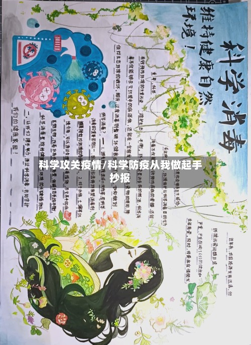 科学攻关疫情/科学防疫从我做起手抄报
