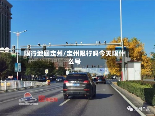 限行地图定州/定州限行吗今天限什么号-第2张图片