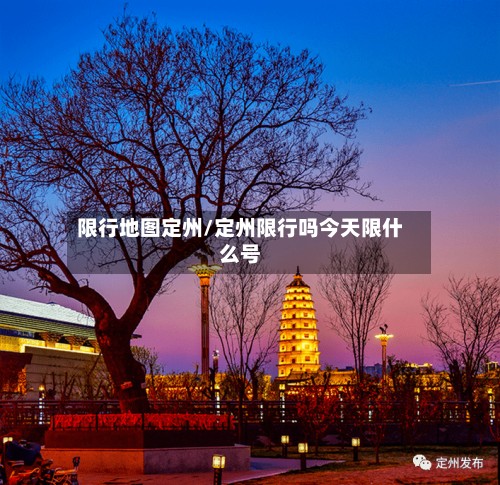 限行地图定州/定州限行吗今天限什么号
