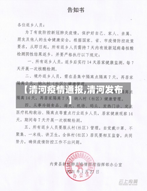 【清河疫情通报,清河发布】-第2张图片