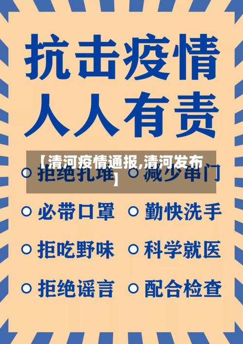 【清河疫情通报,清河发布】-第3张图片