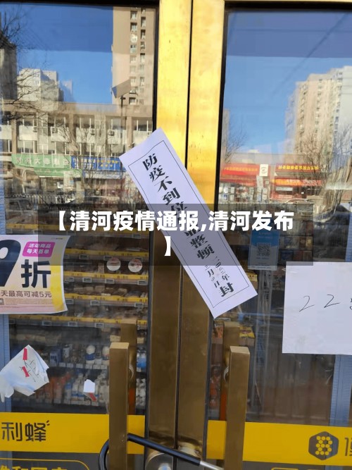【清河疫情通报,清河发布】