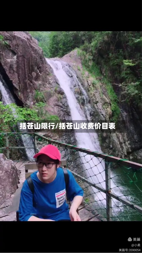 括苍山限行/括苍山收费价目表