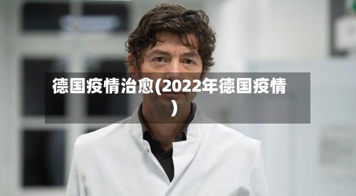 德国疫情治愈(2022年德国疫情)