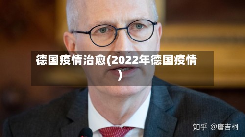 德国疫情治愈(2022年德国疫情)-第2张图片