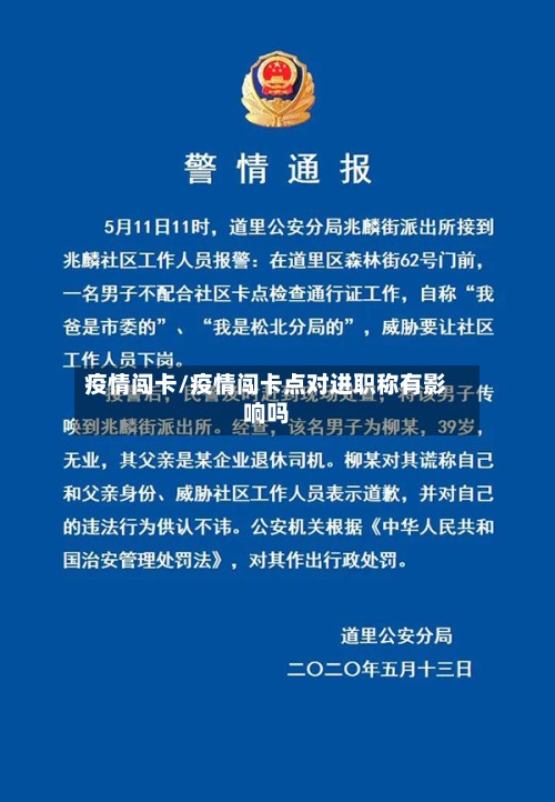 疫情闯卡/疫情闯卡点对进职称有影响吗-第2张图片