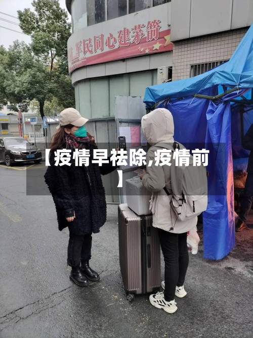 【疫情早祛除,疫情前】