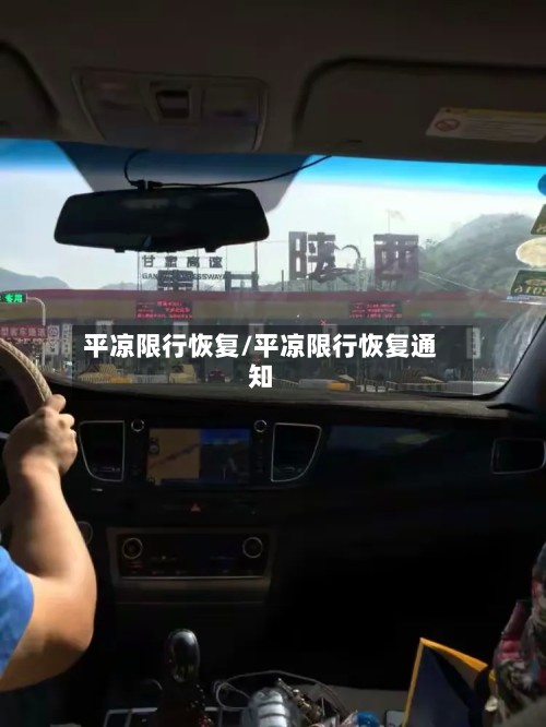 平凉限行恢复/平凉限行恢复通知