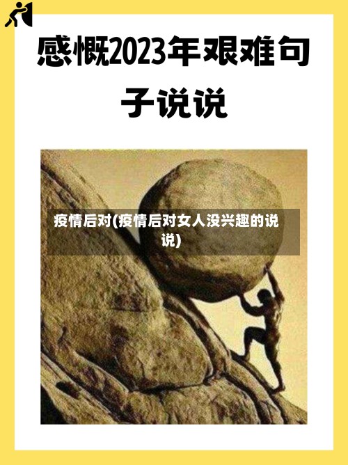 疫情后对(疫情后对女人没兴趣的说说)-第2张图片