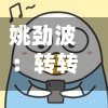 姚劲波：转转打不过闲鱼，转向3C检测寻求突围-第2张图片