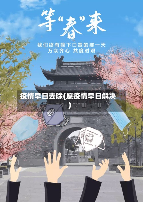 疫情早日去除(愿疫情早日解决)