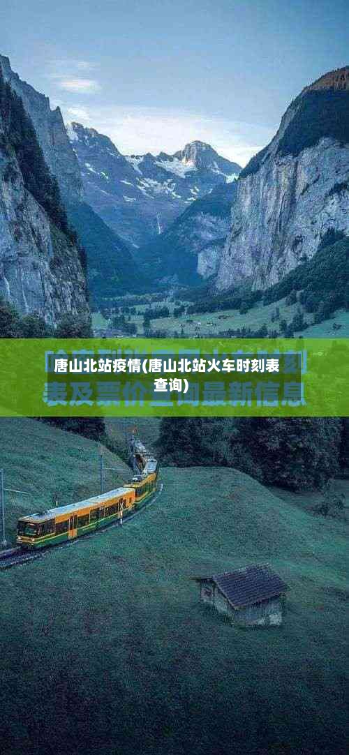 唐山北站疫情(唐山北站火车时刻表查询)