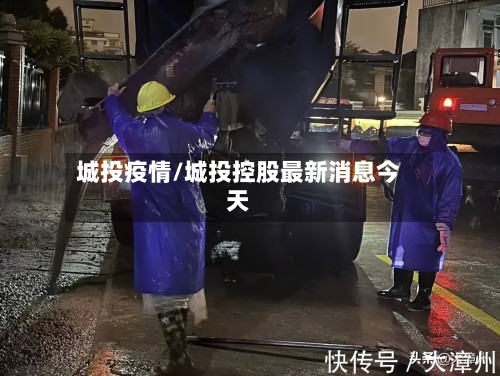 城投疫情/城投控股最新消息今天