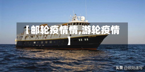 【邮轮疫情情,游轮疫情】