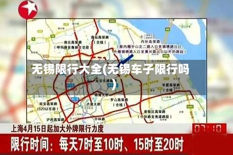 无锡限行大全(无锡车子限行吗)-第2张图片