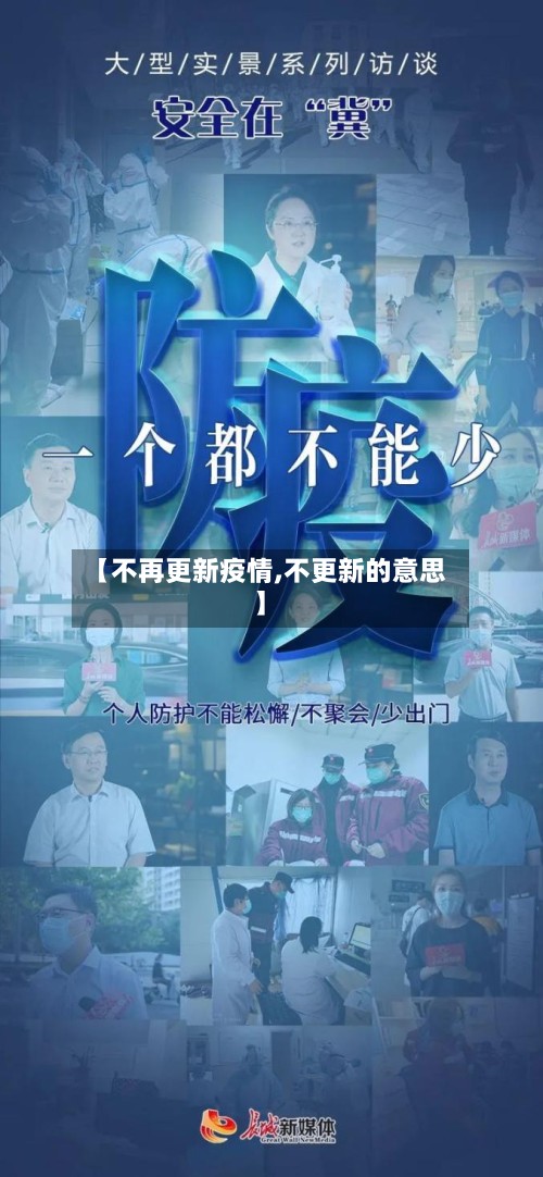 【不再更新疫情,不更新的意思】