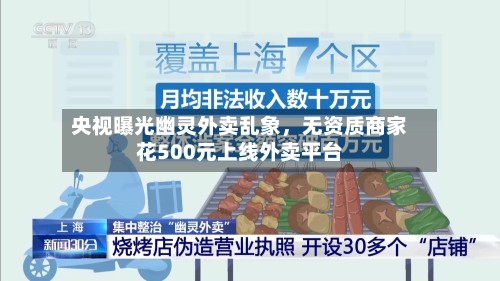 央视曝光幽灵外卖乱象，无资质商家花500元上线外卖平台