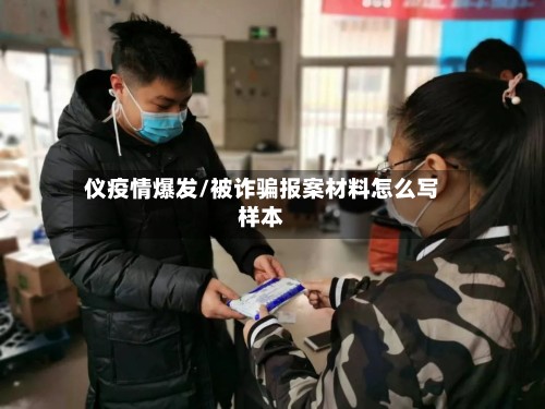 仪疫情爆发/被诈骗报案材料怎么写样本-第1张图片