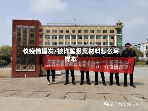 仪疫情爆发/被诈骗报案材料怎么写样本-第2张图片